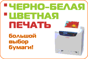 Цветная и ч/б печать