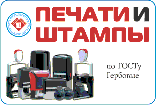 Печати и штампы